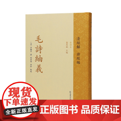 毛诗紬义(清经解(整理本)·诗经编 / 董恩林 主编 )(清)李黼平著 刘真伦,岳珍 点校/江苏凤凰出版社店 正版