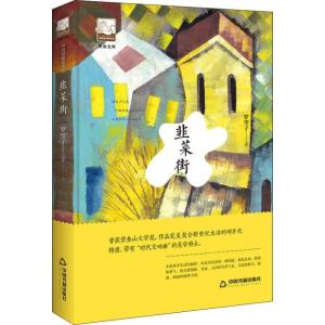 正版新书](精装)紫金文库·中国书籍文学馆:韭菜街罗望子97875