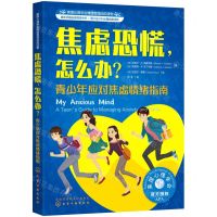 [N]焦虑恐慌怎么办(青少年应对焦虑情绪指南美国心理学会情绪管理自助读物)-9787122367310