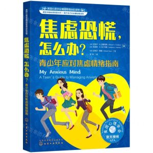 [N]焦虑恐慌怎么办(青少年应对焦虑情绪指南美国心理学会情绪管理自助读物)-9787122367310
