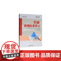 全面薪酬体系设计 贾德明 经济管理出版社 正版书籍