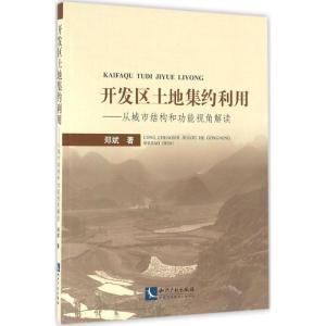 开发区土地集约利用