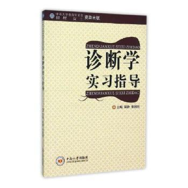 音像诊断学实习指导周祥福