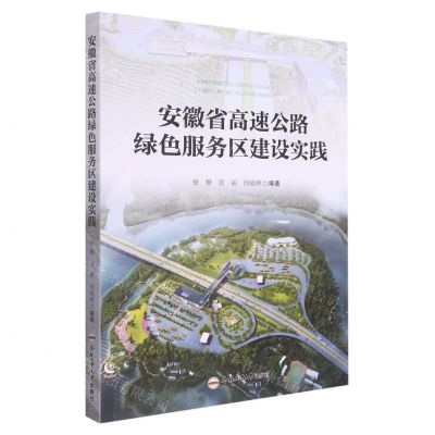 [N]安徽省高速公路绿色服务区建设实践-9787565051746