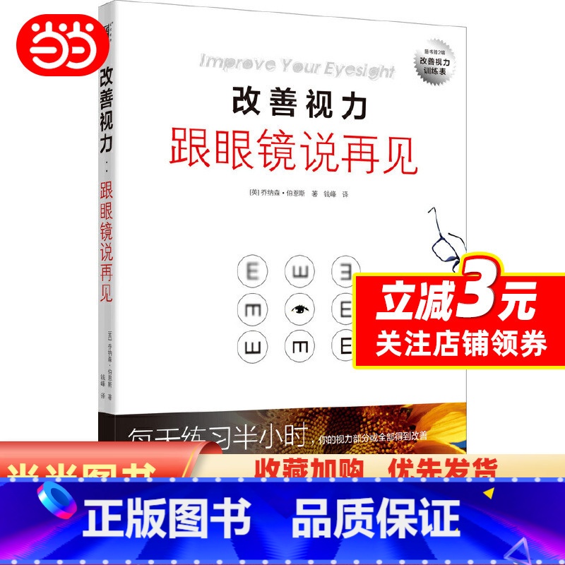 [正版] 书籍改善视力,跟眼镜说再见(升级版)