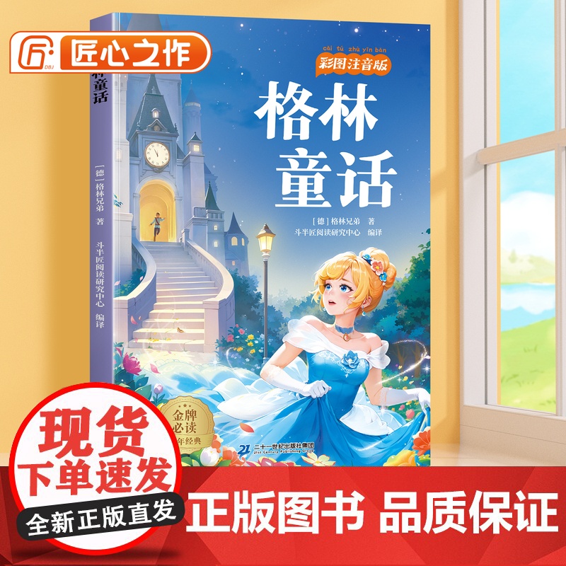 [斗半匠]格林童话彩图注音版小学生一年级二年级三年级阅读课外书必读6-12岁读物世界经典文学名著小学故事书目带拼音正版书