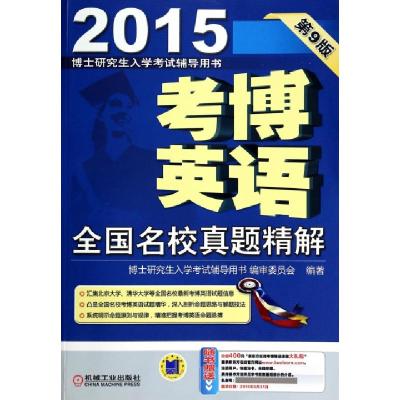 正版新书]考博英语全国名校真题精解(第9版2015博士研究生入学考