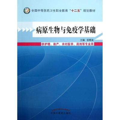 正版新书]病原生物与免疫学基础宫晓波9787513214964