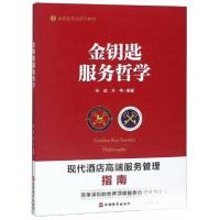 正版新书]金钥匙服务哲学张斌、王伟 著9787563738045