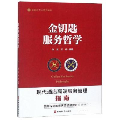 正版新书]金钥匙服务哲学张斌、王伟 著9787563738045