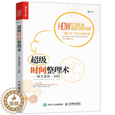 [醉染正版]时间整理术 每天多出一小时 时间管理 番茄工作法 拖延 整理术 职场成功励志书籍
