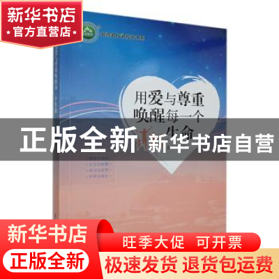 正版 用爱与尊重唤醒每一个生命 张雪峰著 东北师范大学出版社 97