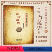[正版]中国史前遗址博物馆 洞穴寻踪白莲洞卷 人类历史文化遗产遗物遗迹新石器时代文化遗址考古发掘整理研究馆藏文物资料展