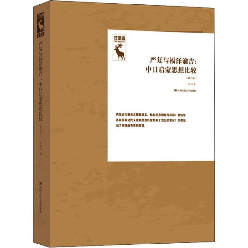正版新书]严复与福泽谕吉:中日启蒙思想比较(修订版)王中江97873
