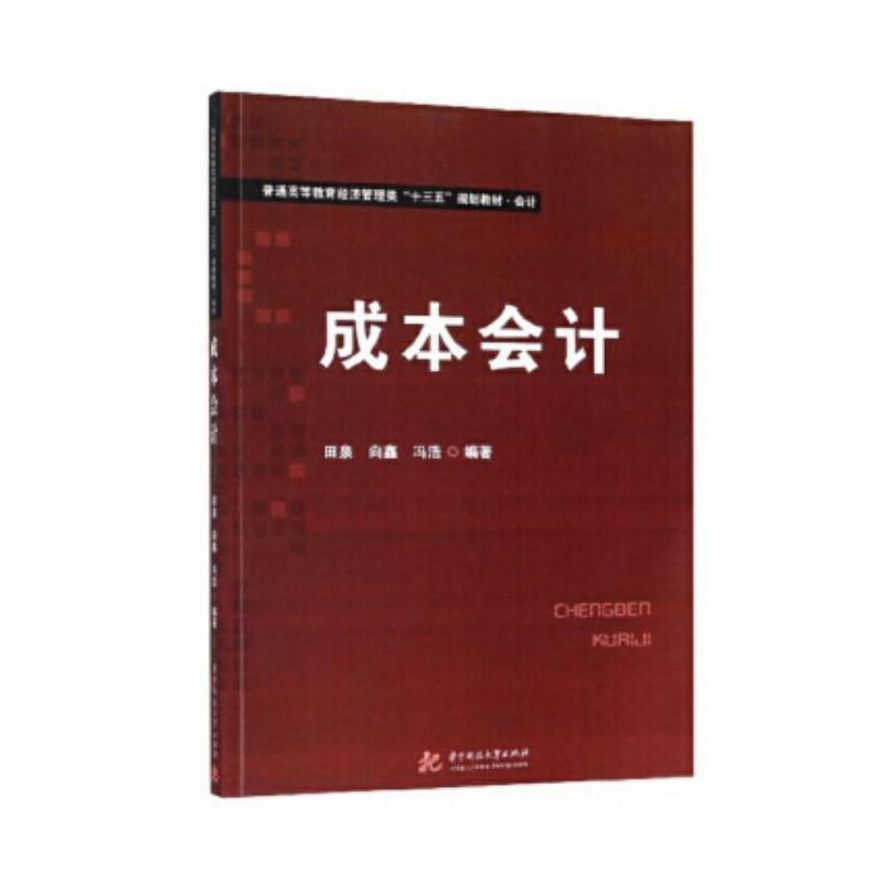 醉染图书成本会计/田泉 向鑫 冯浩9787568052498