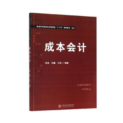 醉染图书成本会计/田泉 向鑫 冯浩9787568052498