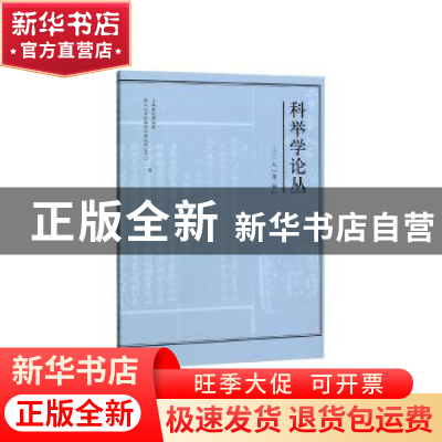 正版 科举学论丛:二〇一九(第二辑) 总第30辑 上海嘉定博物馆,浙