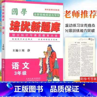 国学培优新题库[语文]三年级 小学通用 [正版]2024培优新题库2二3三4四5五6六年级语文备奥赛专项训练3-4/5-