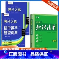满分之路+数学知识清单 初中通用 [正版]2024版满分之路初中数学题型词典搞定数学重难点题型初中数学专项训练变式训练初