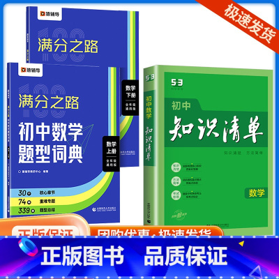 满分之路+数学知识清单 初中通用 [正版]2024版满分之路初中数学题型词典搞定数学重难点题型初中数学专项训练变式训练初