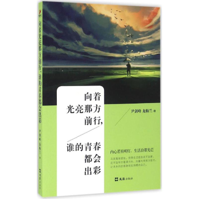 醉染图书向着光亮那方前行,谁的青春都会出彩9787549617852