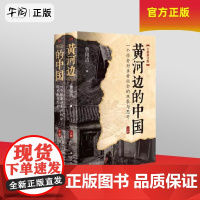 午阅正版 黄河边的中国 曹锦清 在黄河边寻找真实的乡土中国,一部全面深刻反映20世纪90年代中部农村情况的著作