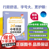 [新东方店]24天突破中考英语完形和阅读 初一初二初三英语阅读 攻克完型阅读双题型考试难点 历年中考真题 中考复习资料