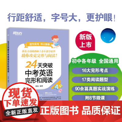 [新东方店]24天突破中考英语完形和阅读 初一初二初三英语阅读 攻克完型阅读双题型考试难点 历年中考真题 中考复习资料