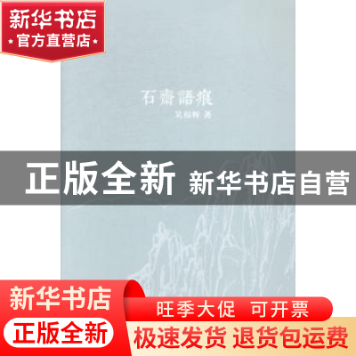 正版 石齐语痕 吴福辉著 河南大学出版社 9787564917111 书籍