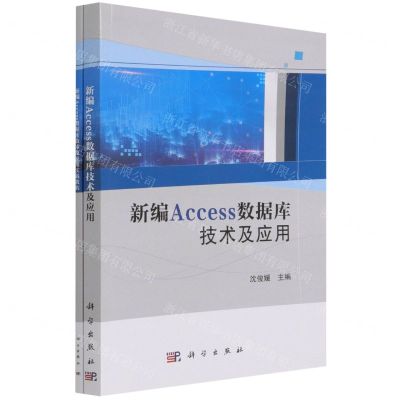 [N]新编Access数据库技术及应用(共2册)-9787030691309