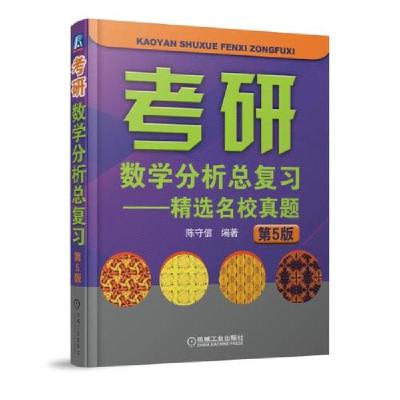 正版新书]考研数学分析总复习 陈守信 编著陈守信9787111589914