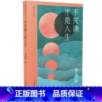 [正版]不完满才是人生 季羡林人生六书 散文精选集 钱文忠力荐 全面展现国学大师对人生的真情感悟书籍 作家出版社