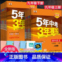 [人教版]语数英物化5科 九年级下 [正版]2024版五年中考三年模拟九年级上册下册语文数学英语物理化学政治历史初中全套