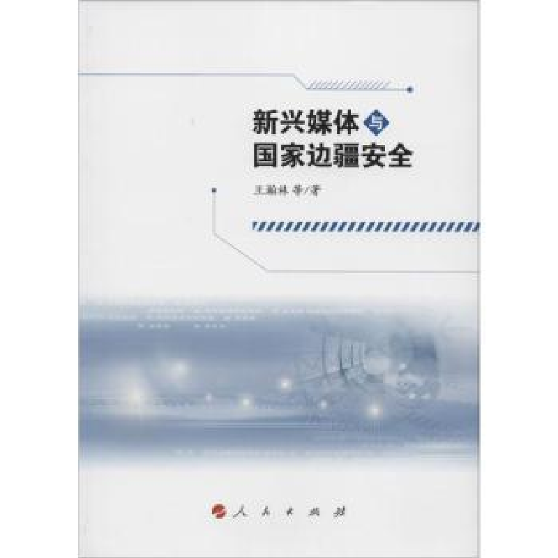 音像新兴媒体与边疆安全王瀚林等著