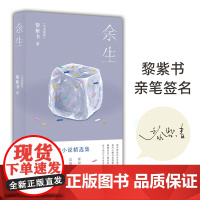 余生[亲笔签名本] 《流俗地》作者 黎紫书 微型小说精选集 七十一篇人生切片 马来西亚华语文学野菩萨
