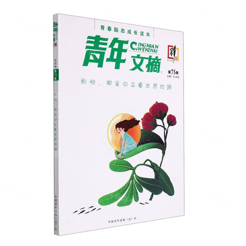 [N]青年文摘(合订本第75卷彩版)-977167349519622