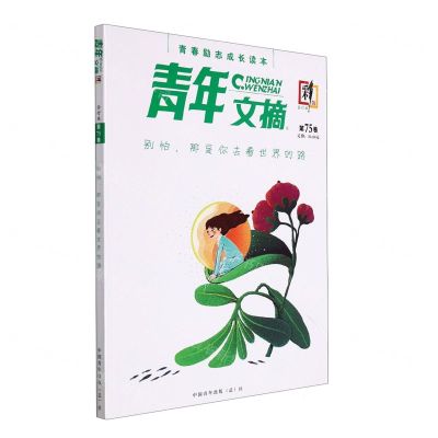 [N]青年文摘(合订本第75卷彩版)-977167349519622