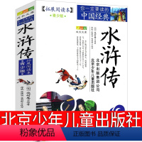 [正版]水浒传北京少年儿童出版社青少年版学生版五年级小学生必读课外书原著青少年版六年级教育无障碍阅读人民施耐庵文学四大