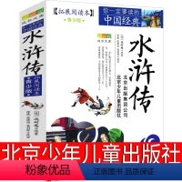 [正版]水浒传北京少年儿童出版社青少年版学生版五年级小学生必读课外书原著青少年版六年级教育无障碍阅读人民施耐庵文学四大