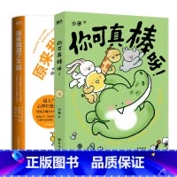 [正版]2册你可真棒呀+原来我很了不起 漫画书籍 心理疗愈漫画 可爱治愈温馨漫画书图书 书籍
