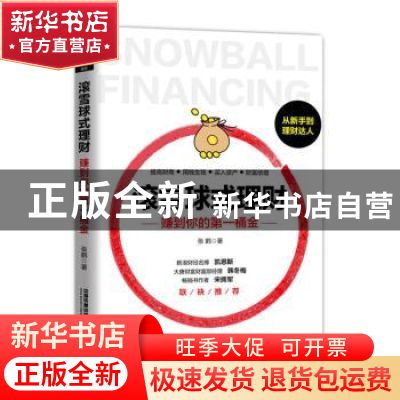 正版 滚雪球式理财:赚到你的第一桶金 [中国]张鹤 中国铁道出版