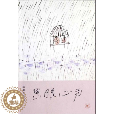 [醉染正版]画眼心声:韩羽自选集 韩羽 散文集中国当代 文学书籍