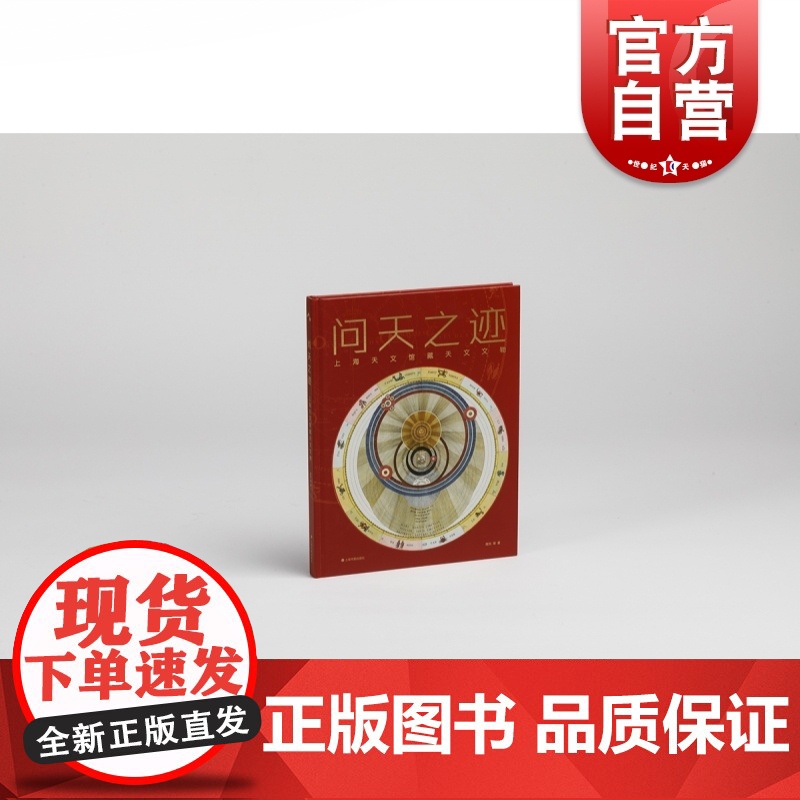 问天之迹 上海天文馆藏天文文物 银河系艺术指南上海书画出版社鉴赏精选精品图册