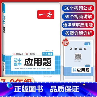 [7-9年级适用]初中数学应用题 初中通用 [正版]2024版初中数学应用题+函数+几何模型国一八年级九年级中考答题解析
