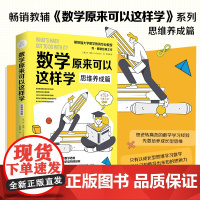 数学原来可以这样学:思维养成篇(教辅《数学原来可以这样学》系列之思维养成篇!斯坦福大学数学教育专业教授 乔·博 勒经典
