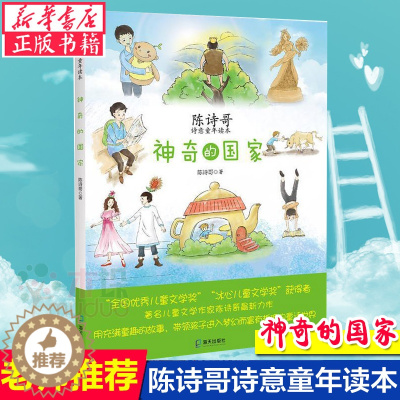 [醉染正版]正版 神奇的国家(陈诗哥诗意童年读本) 海天出版社 儿童小说书籍 可搭长翅膀的小龙等绘画漫画连环画卡通故事
