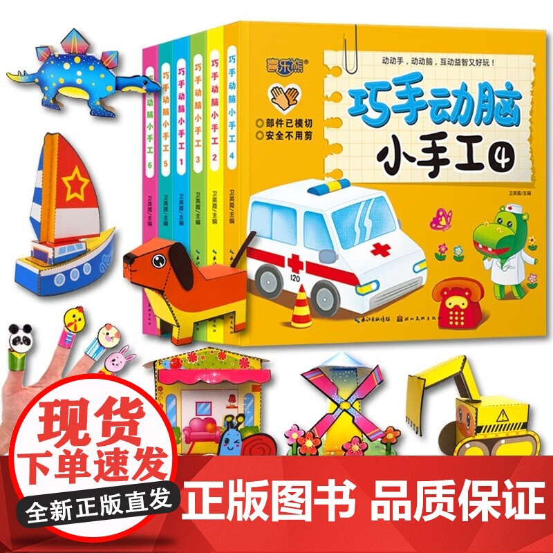 动手动脑手工书[全6册]3d立体折纸模型3岁小汽车儿童益智早教书幼儿启蒙认知早教书儿童书宝宝益智玩具专注力训练书diy趣