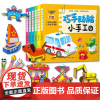 动手动脑手工书[全6册]3d立体折纸模型3岁小汽车儿童益智早教书幼儿启蒙认知早教书儿童书宝宝益智玩具专注力训练书diy趣