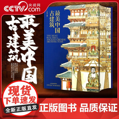[央视网]最美中国古建筑 刷边版 500幅精美水彩画作精选130处古建筑中国古代宫殿和王府建筑古建筑书籍 WJ