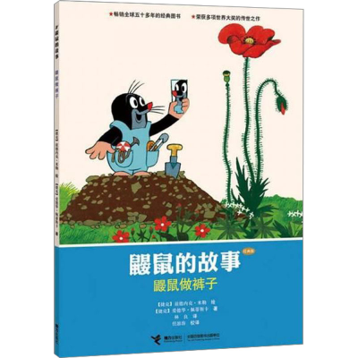 醉染图书鼹鼠做裤子 经典版9787544825795